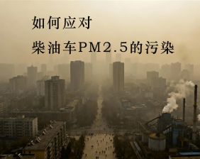 如何應(yīng)對柴油車PM2.5的污染？