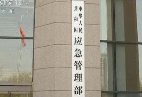 中華人民共和國(guó)應(yīng)急管理部組織機(jī)構(gòu)公布！